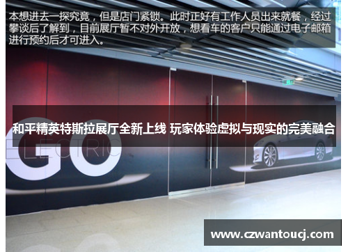 和平精英特斯拉展厅全新上线 玩家体验虚拟与现实的完美融合