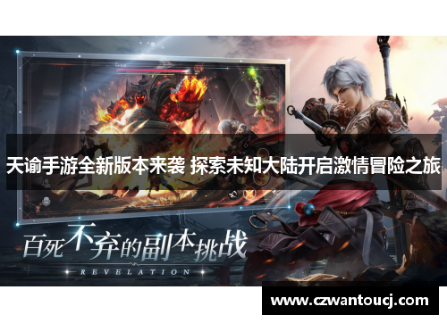 天谕手游全新版本来袭 探索未知大陆开启激情冒险之旅