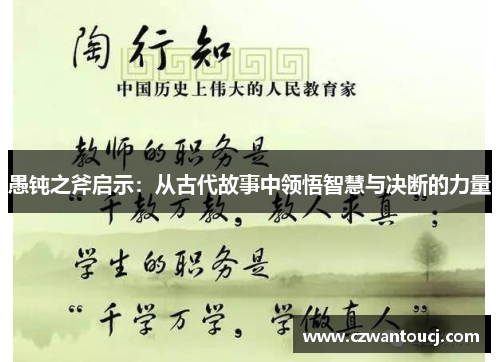 愚钝之斧启示：从古代故事中领悟智慧与决断的力量