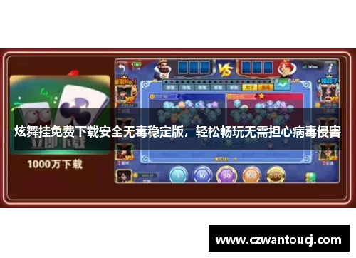 炫舞挂免费下载安全无毒稳定版，轻松畅玩无需担心病毒侵害