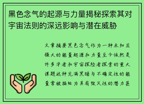 黑色念气的起源与力量揭秘探索其对宇宙法则的深远影响与潜在威胁