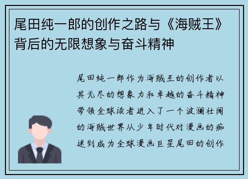 尾田纯一郎的创作之路与《海贼王》背后的无限想象与奋斗精神