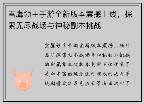 雪鹰领主手游全新版本震撼上线，探索无尽战场与神秘副本挑战