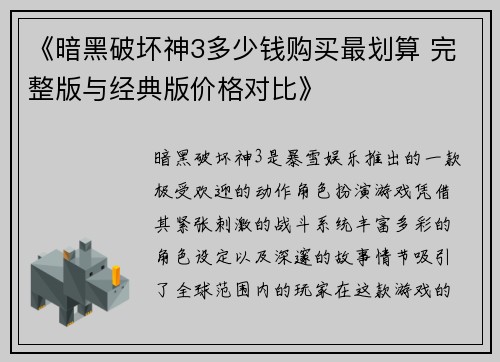 《暗黑破坏神3多少钱购买最划算 完整版与经典版价格对比》