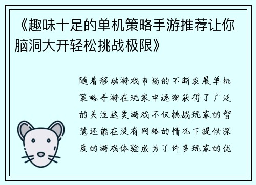 《趣味十足的单机策略手游推荐让你脑洞大开轻松挑战极限》