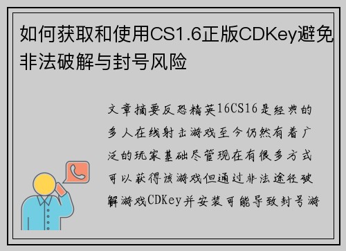 如何获取和使用CS1.6正版CDKey避免非法破解与封号风险 如何获取和使用CS1.6正版CDKey避免非法破解与封号风险