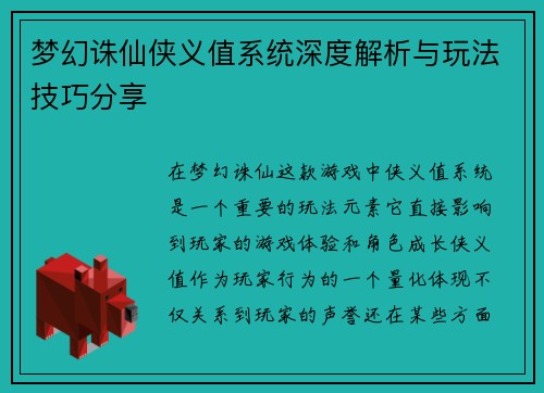 梦幻诛仙侠义值系统深度解析与玩法技巧分享 梦幻诛仙侠义值系统深度解析与玩法技巧分享