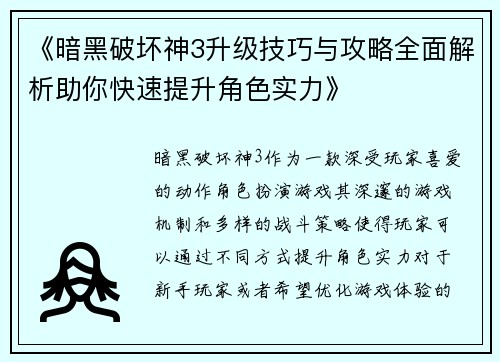 《暗黑破坏神3升级技巧与攻略全面解析助你快速提升角色实力》