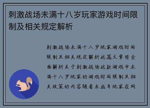 刺激战场未满十八岁玩家游戏时间限制及相关规定解析