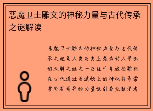 恶魔卫士雕文的神秘力量与古代传承之谜解读