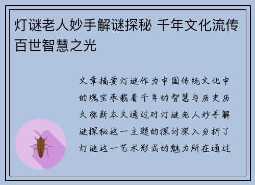灯谜老人妙手解谜探秘 千年文化流传百世智慧之光