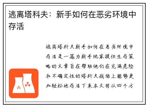 逃离塔科夫：新手如何在恶劣环境中存活