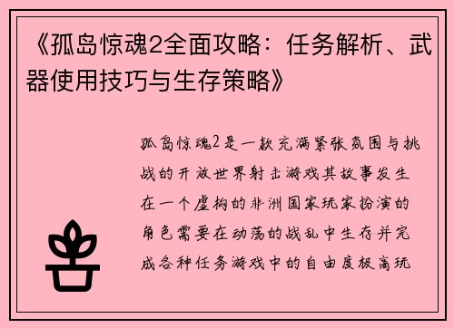 《孤岛惊魂2全面攻略:任务解析、武器使用技巧与生存策略》 《孤岛惊魂2全面攻略:任务解析、武器使用技巧与生存策略》