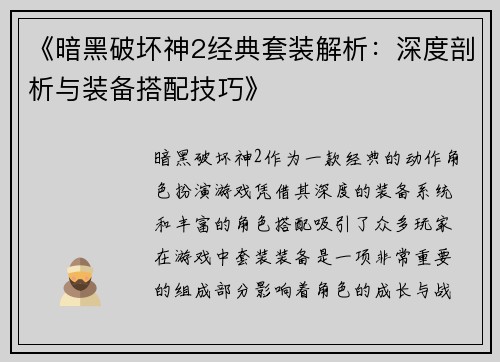 《暗黑破坏神2经典套装解析：深度剖析与装备搭配技巧》