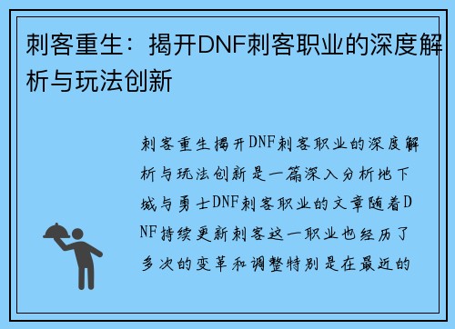 刺客重生:揭开DNF刺客职业的深度解析与玩法创新 刺客重生:揭开DNF刺客职业的深度解析与玩法创新