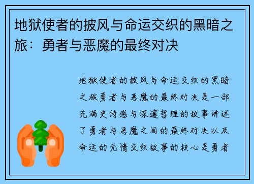 地狱使者的披风与命运交织的黑暗之旅：勇者与恶魔的最终对决