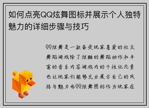 如何点亮QQ炫舞图标并展示个人独特魅力的详细步骤与技巧