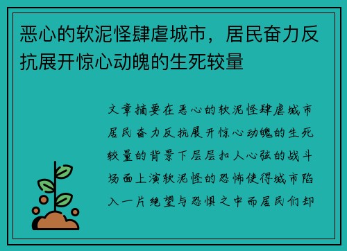 恶心的软泥怪肆虐城市，居民奋力反抗展开惊心动魄的生死较量