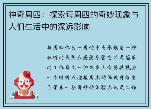 神奇周四：探索每周四的奇妙现象与人们生活中的深远影响