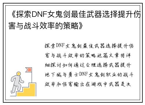 《探索DNF女鬼剑最佳武器选择提升伤害与战斗效率的策略》