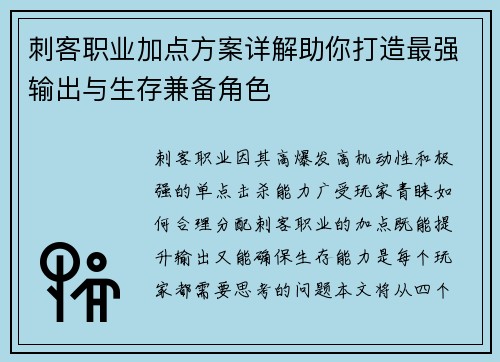 刺客职业加点方案详解助你打造最强输出与生存兼备角色