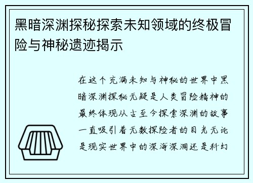黑暗深渊探秘探索未知领域的终极冒险与神秘遗迹揭示