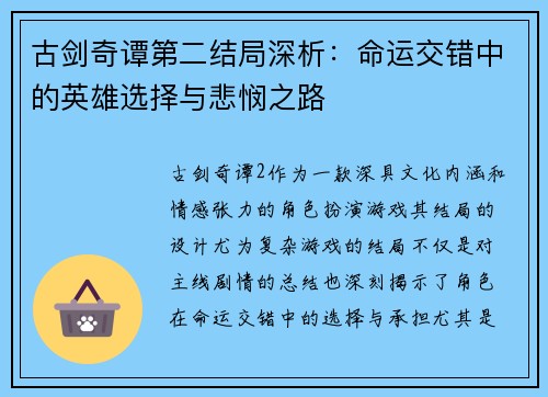 古剑奇谭第二结局深析：命运交错中的英雄选择与悲悯之路