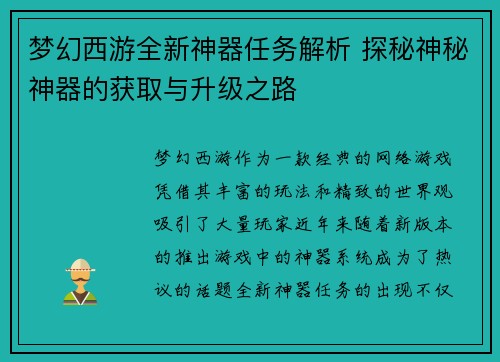 梦幻西游全新神器任务解析 探秘神秘神器的获取与升级之路