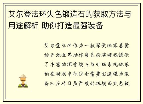 艾尔登法环失色锻造石的获取方法与用途解析 助你打造最强装备