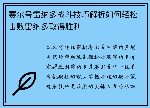 赛尔号雷纳多战斗技巧解析如何轻松击败雷纳多取得胜利