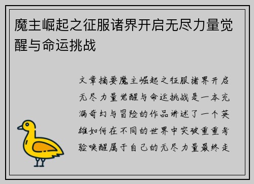 魔主崛起之征服诸界开启无尽力量觉醒与命运挑战
