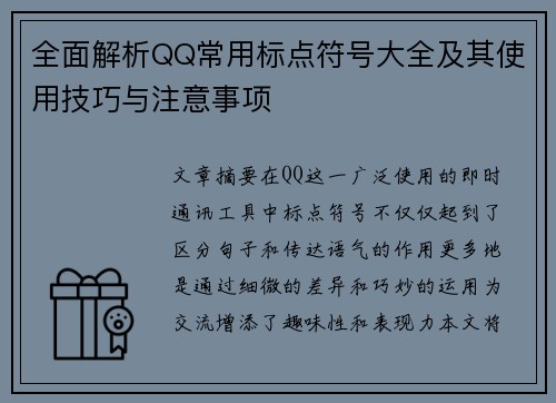 全面解析QQ常用标点符号大全及其使用技巧与注意事项