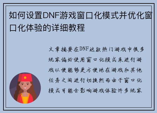 如何设置DNF游戏窗口化模式并优化窗口化体验的详细教程