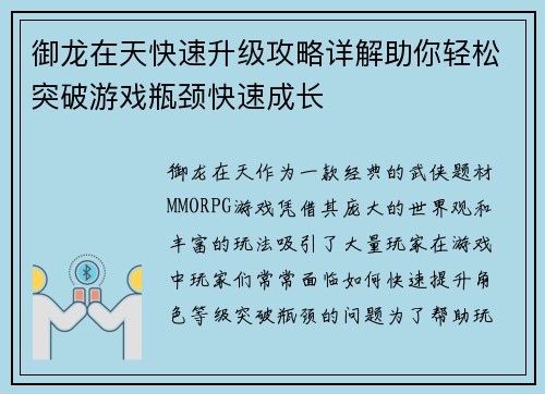 御龙在天快速升级攻略详解助你轻松突破游戏瓶颈快速成长