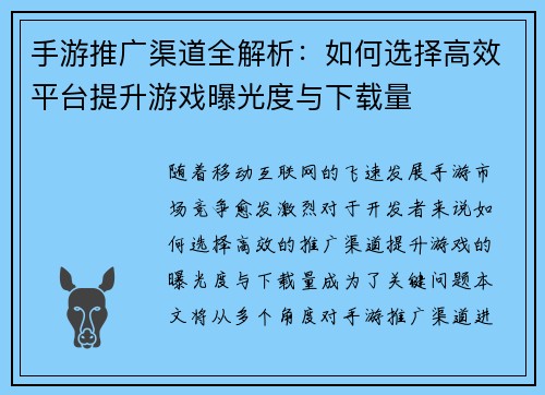 手游推广渠道全解析：如何选择高效平台提升游戏曝光度与下载量