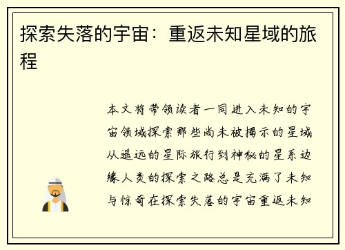 探索失落的宇宙：重返未知星域的旅程