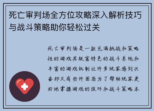 死亡审判场全方位攻略深入解析技巧与战斗策略助你轻松过关