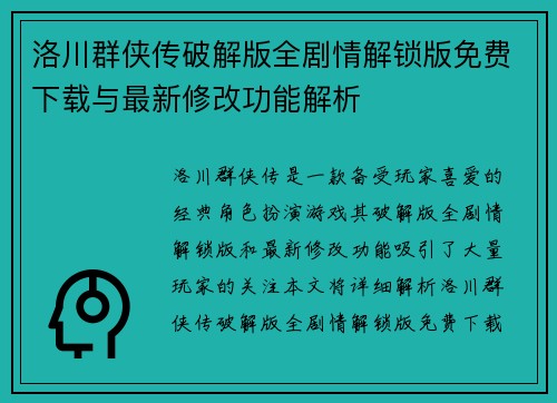 洛川群侠传破解版全剧情解锁版免费下载与最新修改功能解析