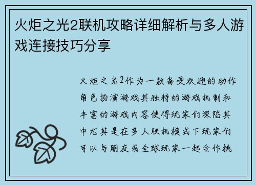 火炬之光2联机攻略详细解析与多人游戏连接技巧分享