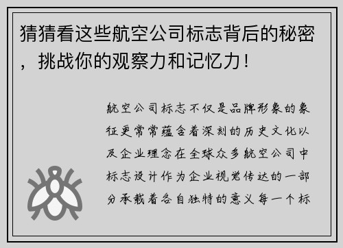 猜猜看这些航空公司标志背后的秘密，挑战你的观察力和记忆力！