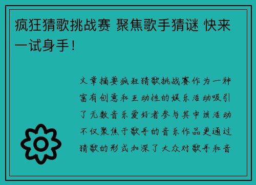 疯狂猜歌挑战赛 聚焦歌手猜谜 快来一试身手！