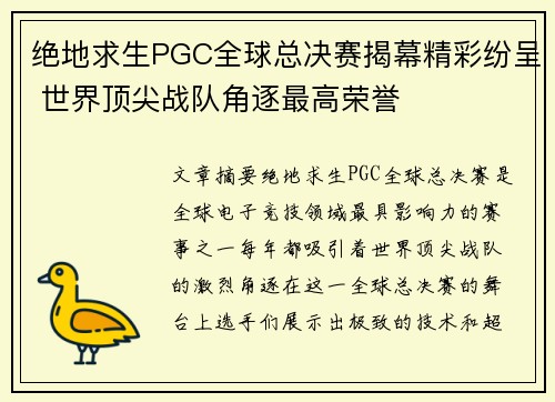 绝地求生PGC全球总决赛揭幕精彩纷呈 世界顶尖战队角逐最高荣誉