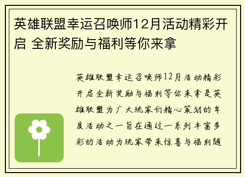 英雄联盟幸运召唤师12月活动精彩开启 全新奖励与福利等你来拿