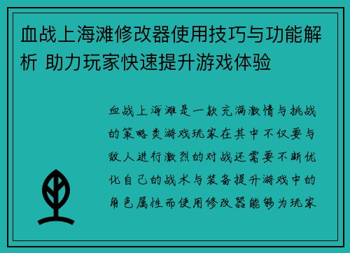 血战上海滩修改器使用技巧与功能解析 助力玩家快速提升游戏体验