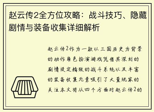 赵云传2全方位攻略：战斗技巧、隐藏剧情与装备收集详细解析