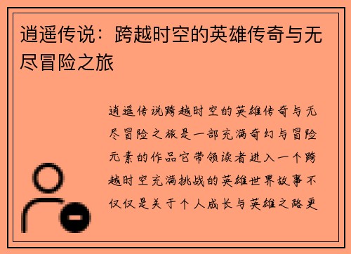 逍遥传说：跨越时空的英雄传奇与无尽冒险之旅