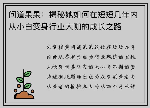 问道果果：揭秘她如何在短短几年内从小白变身行业大咖的成长之路