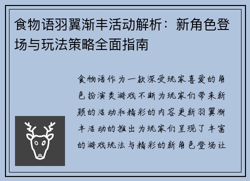 食物语羽翼渐丰活动解析：新角色登场与玩法策略全面指南