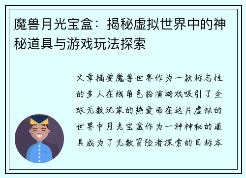 魔兽月光宝盒：揭秘虚拟世界中的神秘道具与游戏玩法探索