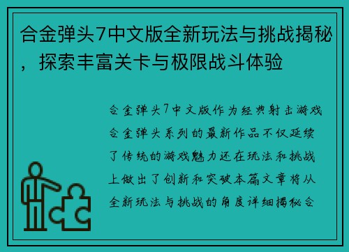 合金弹头7中文版全新玩法与挑战揭秘，探索丰富关卡与极限战斗体验